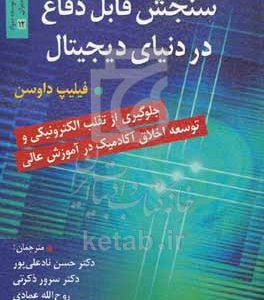 سنجش قابل دفاع در دنیای دیجیتال: جلوگیری از تقلب الکترونیکی و توسعه اخلاق آکادمیک در آموزش عالی