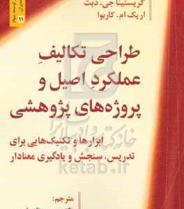 طراحی تکالیف عملکرد اصیل و پروژه‌های پژوهشی: ابزارها و تکنیک‌هایی برای تدریس، سنجش و یادگیری معنادار
