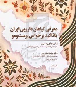 معرفی گیاهان دارویی ایران با تاکید بر خواص پوست و مو