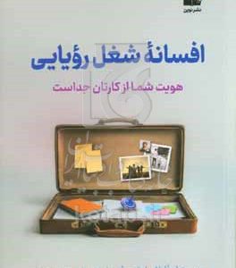 افسانه شغل رویایی: هویت شما از کارتان جداست