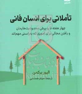 تاملاتی برای انسان فانی: چهار هفته تا پذیرش محدودیت‌هایمان و یافتن مجالی بای اموری که به‌راستی مهم‌اند