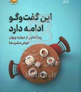 این گفت‌وگو ادامه دارد: رمزگشایی از مهارت پنهان خوش‌مشرب‌ها