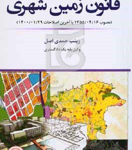 قانون زمین شهری