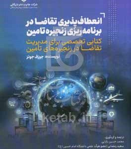 انعطاف‌‌پذیری تقاضا در برنامه‌ریزی زنجیره تامین