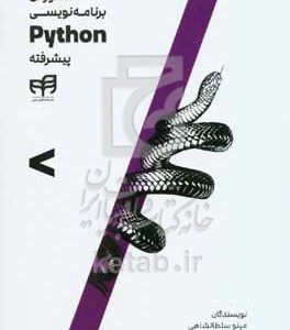 آموزش برنامه‌نویسی Python پیشرفته