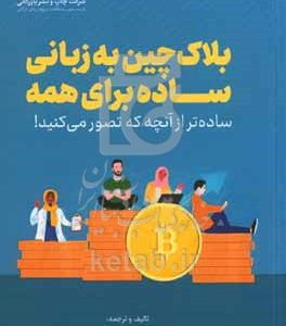 بلاک‌چین به زبانی ساده برای همه: ساده‌تر از آنچه تصور می‌کنید!