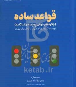 قواعد ساده: چگونه در جهانی پیچیده رشد کنیم