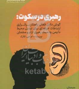 رهبری در سکوت: گوش دادن فعال، راهکار برقراری ارتباطات حرفه‌ای برای تبدیل محیط ناایمن به سبک رهبری آرام و مطمئن