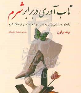 تاب‌آوری در برابری شرم: راه‌های دستیابی زنان به قدرت و شجاعت در فرهنگ شرم
