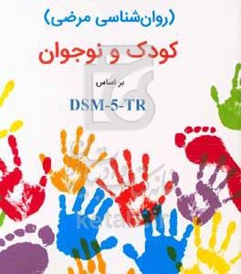 روان‌شناسی مرضی کودک و نوجوان بر اساس DSM-5-TR‬