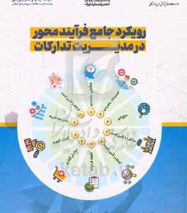 رویکرد جامع فرایندمحور در مدیریت تدارکات