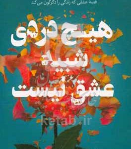 هیچ دردی شبیه عشق نیست