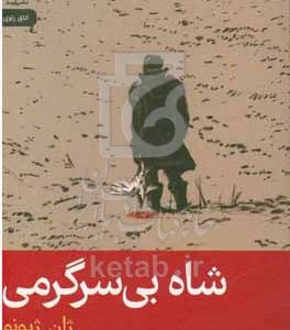 شاه بی‌سرگرمی