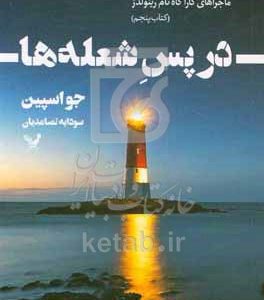 در پس شعله‌ها