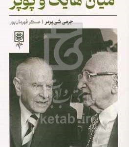 میان هایک و پوپر