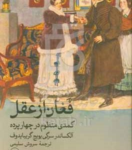 فغان از عقل: کمدی منظوم در چهار پرده