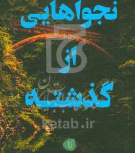 نجواهایی از گذشته