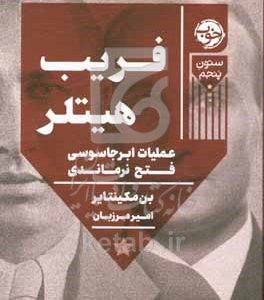 فریب هیتلر: عملیات ابرجاسوسی فتح نرماندی