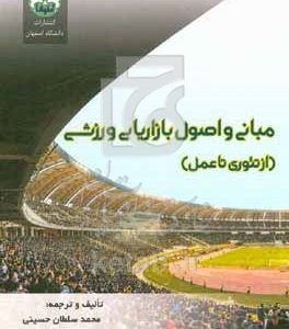 مبانی و اصول بازاریابی ورزشی (از تئوری تا عمل)