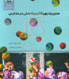 مدیریت بهینه تربیت بدنی در مدارس