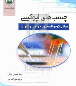 چسب‌های اپوکسی: مبانی، فرمولاسیون، خواص و کاربرد