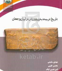 تاریخ تربیت‌بدنی و ورزش در ایران و جهان