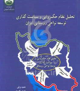 تحلیل نظام حکمروایی و سیاست‌گذاری توسعه نواحی روستایی ایران