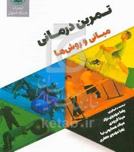 تمرین درمانی: مبانی و روش‌ها