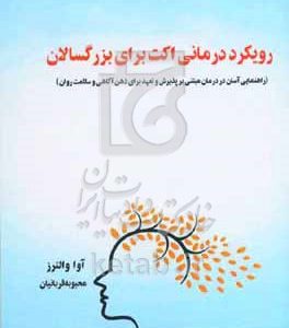 رویکرددرمانی اکت برای بزرگسالان (راهنمایی آسان در درمان مبتنی بر پذیرش و تعهد برای ذهن آگاهی و سلامت روان)