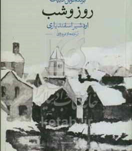روز و شب