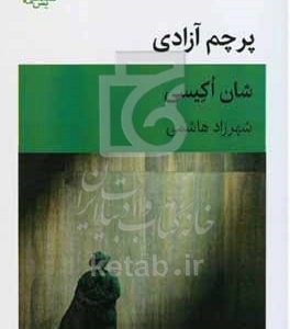 پرچم آزادی: تراژدی در چهار پرده