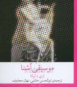 موسیقی آشنا