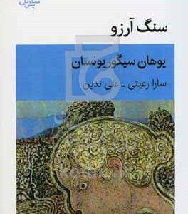 سنگ آرزو: نمایشنامه در سه پرده