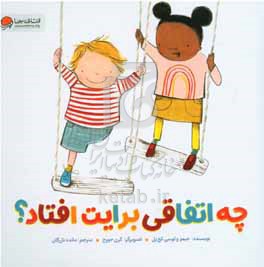 چه اتفاقی برایت افتاد؟