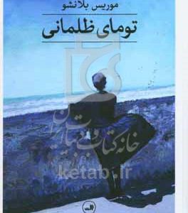 تومای ظلمانی
