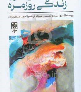 ذهنی‌سازی زندگی روزمره
