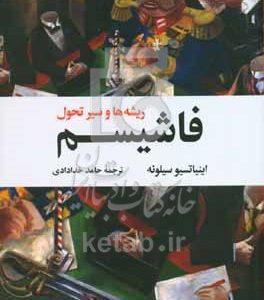 فاشیسم: ریشه‌ها و سیر تحول