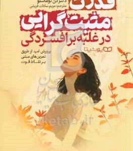 قدرت مثبت‌گرایی در غلبه بر افسردگی: پرورش امید از طریق تمرین‌های مبتنی بر نقاط قوت