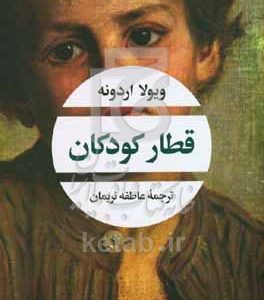 قطار کودکان