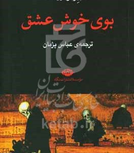 بوی خوش عشق