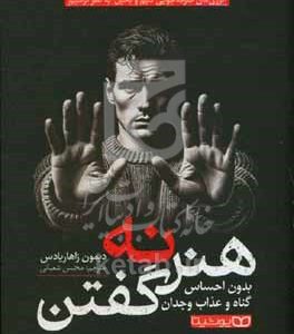 هنر نه گفتن: بدون احساس گناه و عذاب وجدان