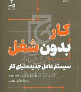 کار بدون شغل: سیستم عامل جدید دنیای کار