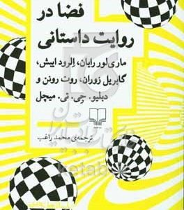 فضا در روایت داستانی