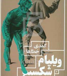 کمدی خطاها