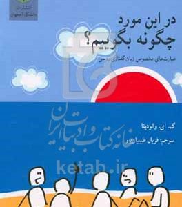 در این مورد چگونه بگوییم؟: عبارت‌های مخصوص زبان گفتاری روسی