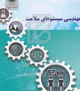 مهندسی سیستم‌های سلامت