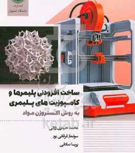 ساخت افزودنی‌ پلیمرها و کامپوزیت‌های پلیمری به روش اکستروژن مواد