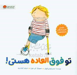 تو فوق‌العاده هستی!