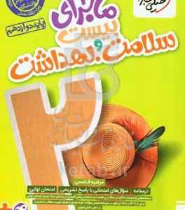 سلامت و بهداشت - دوازدهم