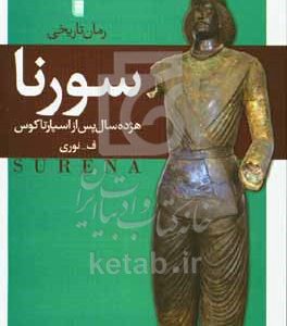 سورنا، هژده سال پس از اسپارتاکوس (رمان تاریخی)